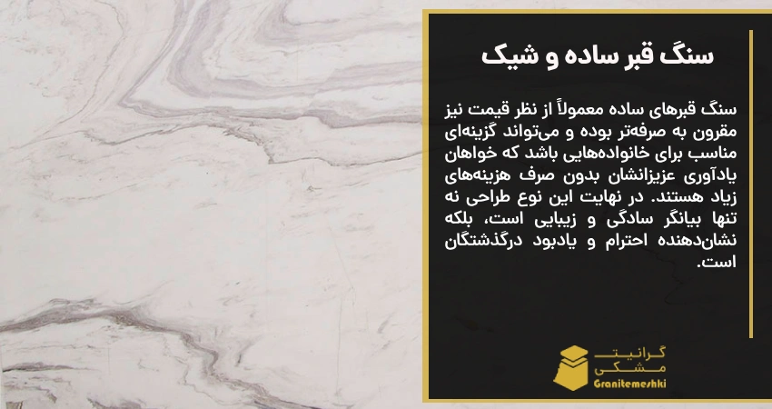 سنگ قبر ساده و شیک