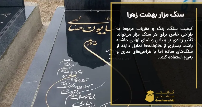سنگ مزار بهشت زهرا