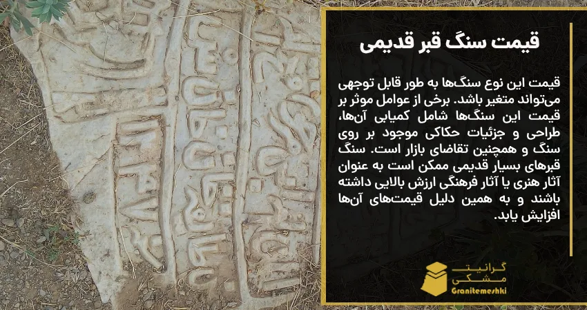 قیمت سنگ قبر قدیمی