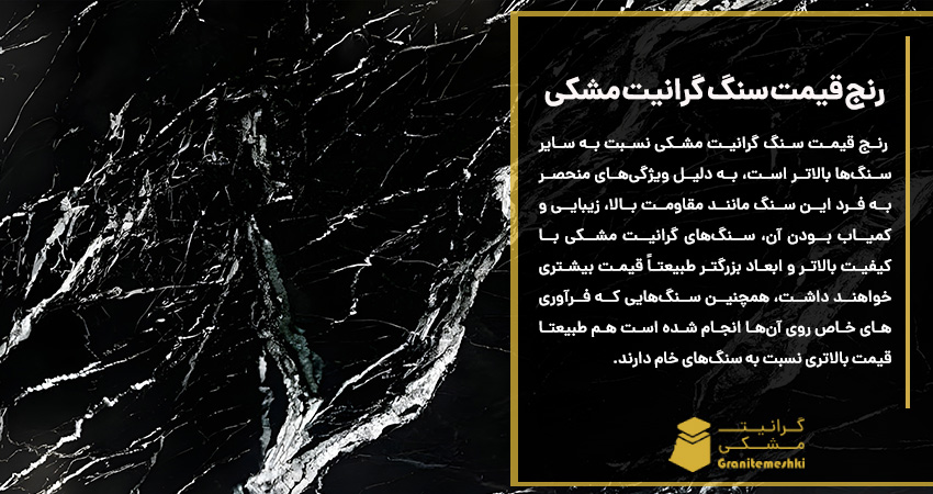 رنج قیمت سنگ گرانیت مشکی