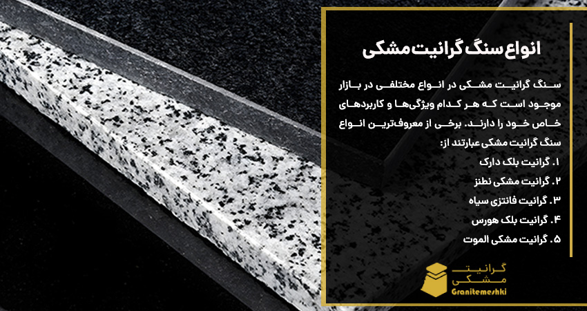 انواع سنگ گرانیت مشکی