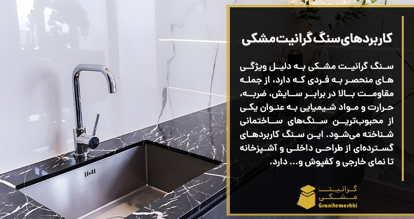 کاربردهای سنگ گرانیت مشکی