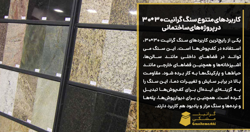 کاربردهای متنوع سنگ گرانیت 30*30 در پروژه‌های ساختمانی