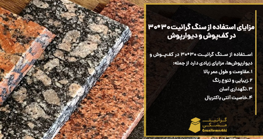 مزایای استفاده از سنگ گرانیت 30*30 در کف‌پوش و دیوارپوش