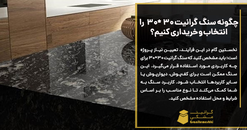 چگونه سنگ گرانیت 30 *30  را انتخاب و خریداری کنیم؟