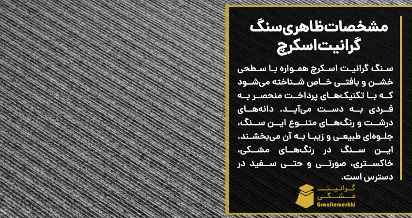مشخصات ظاهری سنگ گرانیت اسکرچ