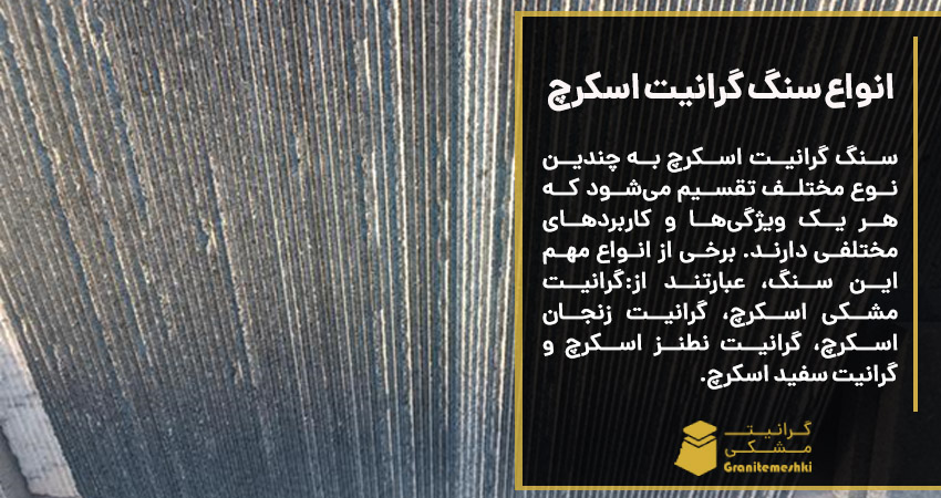 انواع سنگ گرانیت اسکرچ