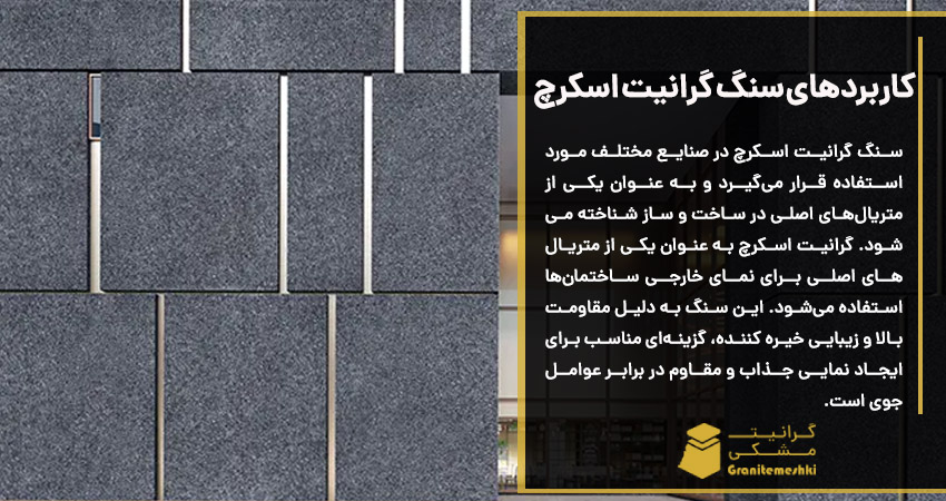 کاربردهای سنگ گرانیت اسکرچ