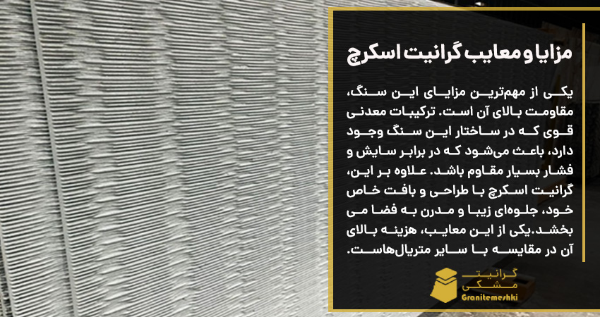 مزایا و معایب گرانیت اسکرچ