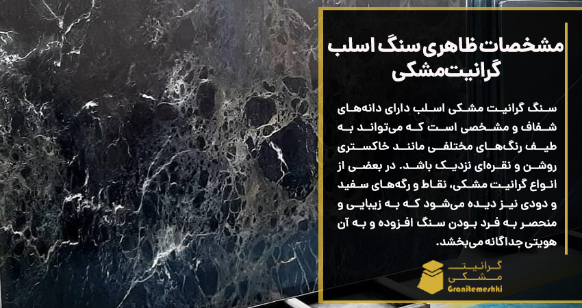  مشخصات ظاهری سنگ اسلب گرانیت مشکی
