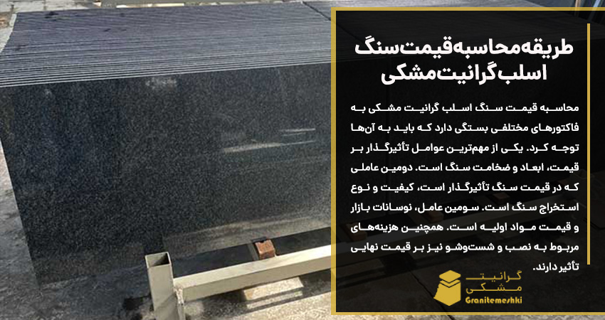 طریقه محاسبه قیمت سنگ اسلب گرانیت مشکی