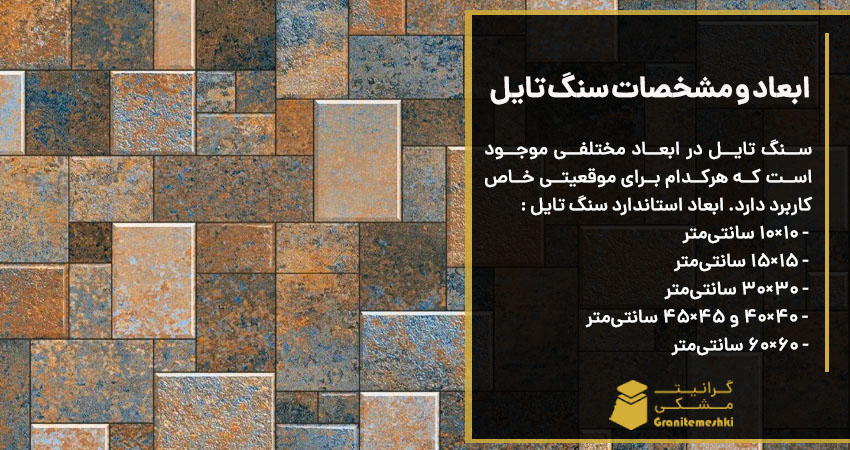 ابعاد و مشخصات سنگ تایل