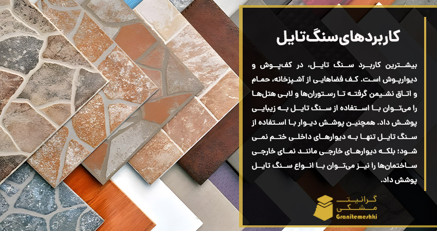 کاربردهای سنگ تایل