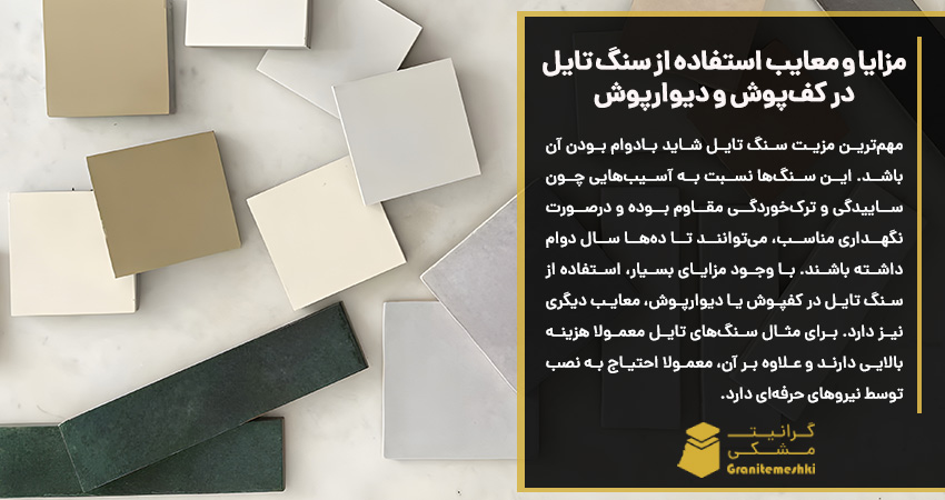 مزایا و معایب استفاده از سنگ تایل در کف‌پوش و دیوارپوش