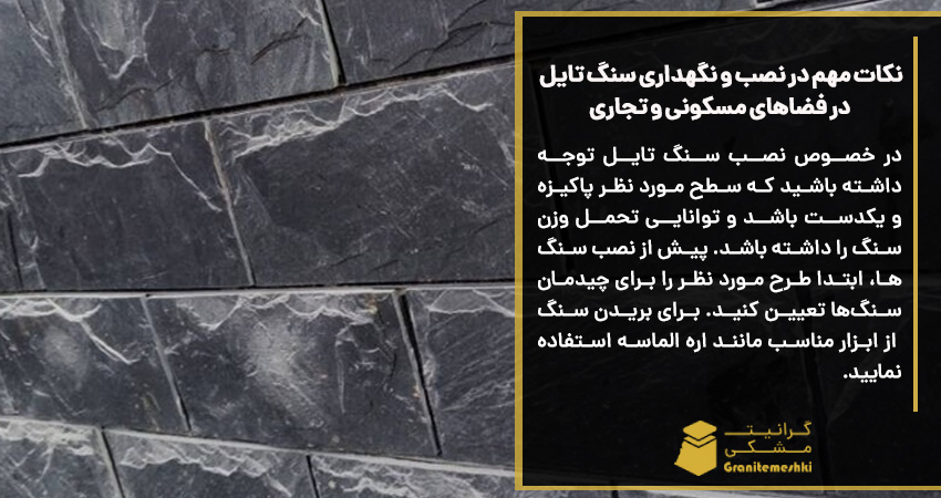 نکات مهم در نصب و نگهداری سنگ تایل در فضاهای مسکونی و تجاری