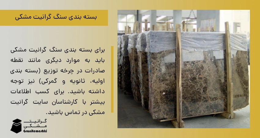 بسته بندی سنگ گرانیت مشکی