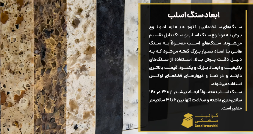 ابعاد سنگ اسلب 