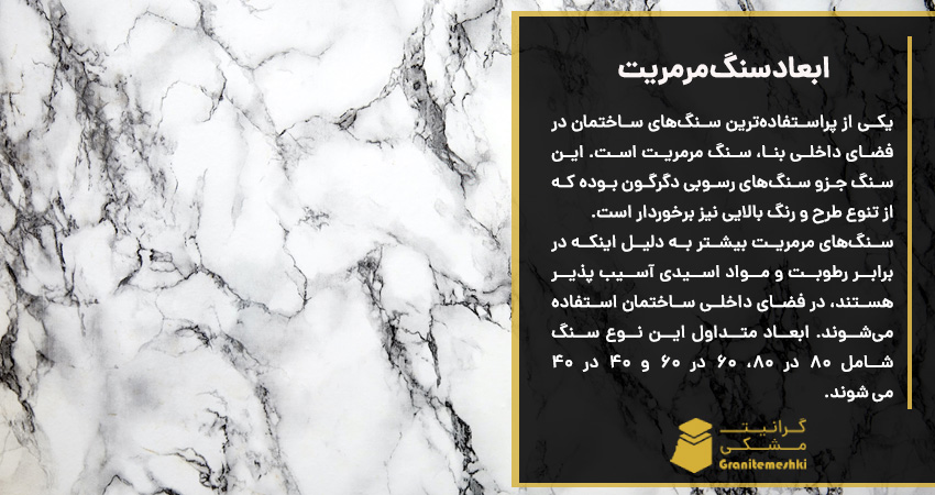 ابعاد سنگ مرمریت 