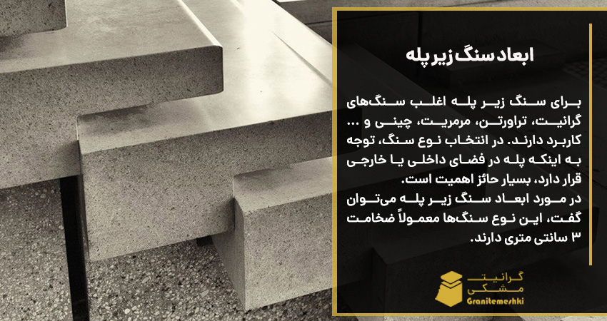 ابعاد سنگ زیر پله 