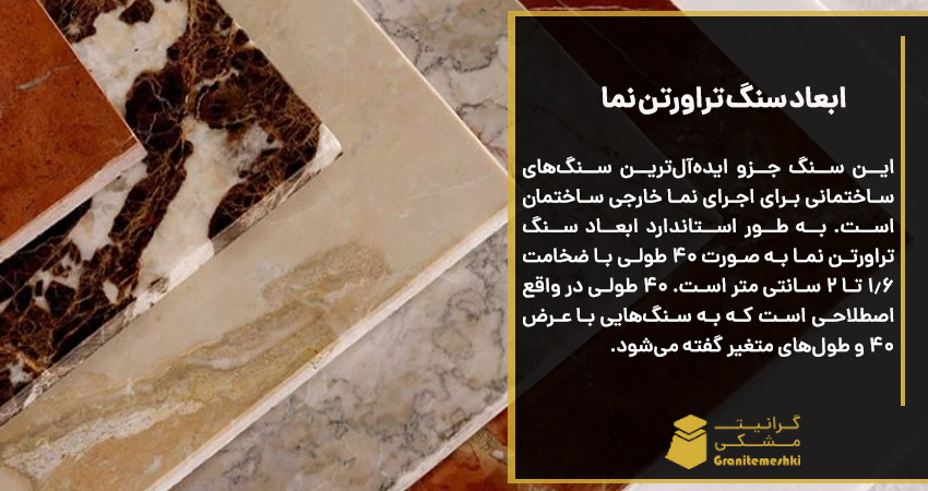 ابعاد سنگ تراورتن نما 
