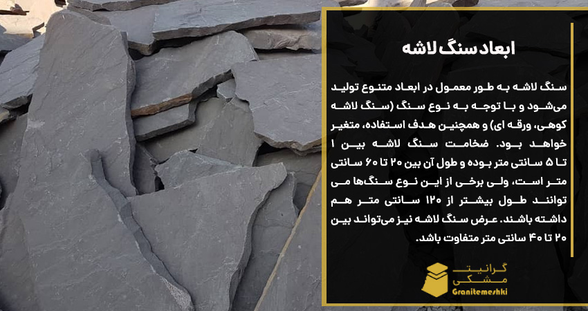 ابعاد سنگ لاشه