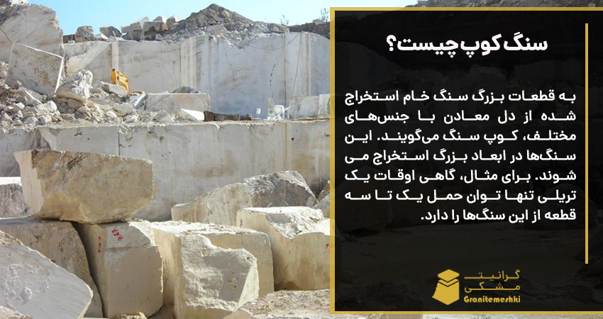 سنگ کوپ چیست