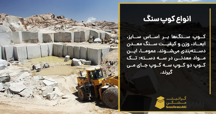 انواع سنگ کوپ