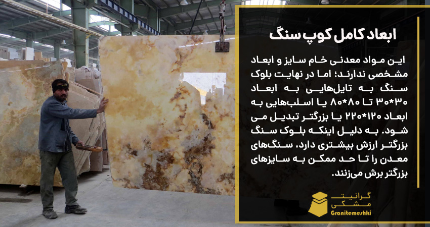 ابعاد کامل سنگ کوپ