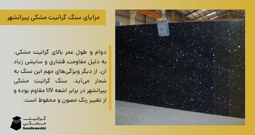 مزایای سنگ گرانیت مشکی پیرانشهر