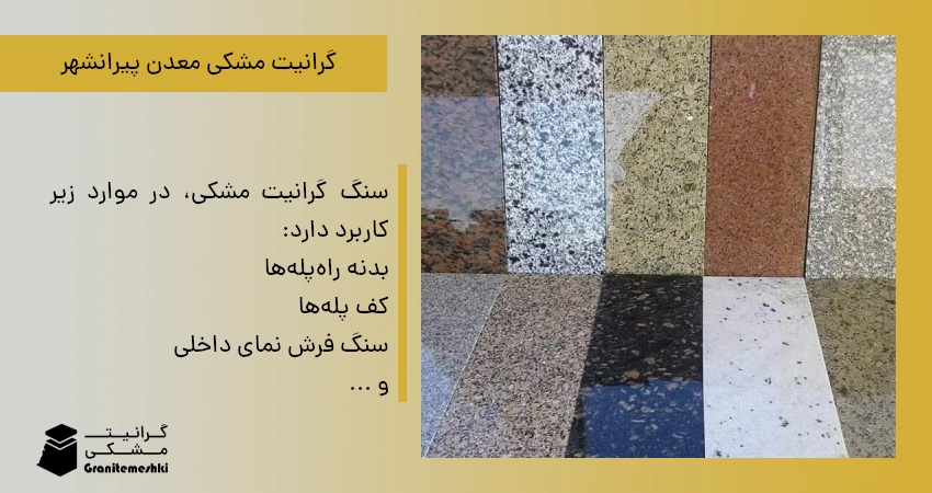گرانیت مشکی معدن پیرانشهر
