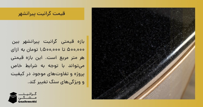 قیمت گرانیت پیرانشهر