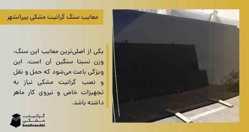 معایب سنگ گرانیت مشکی پیرانشهر