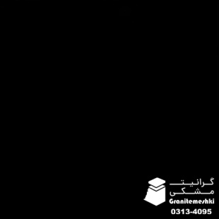 سنگ گرانیت مشکی 30*30 اپوکسی ضخامت 1/7 سانتی متر معدن مهندس مولایی-Black Granite Epoxy Engineer Molaei Mine
