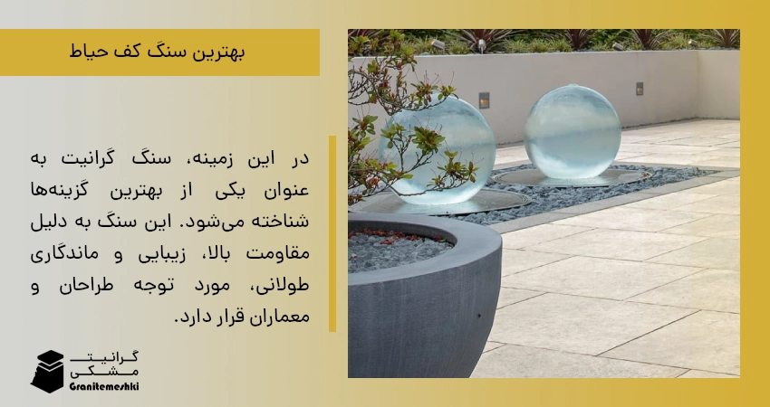 بهترین سنگ کف حیاط