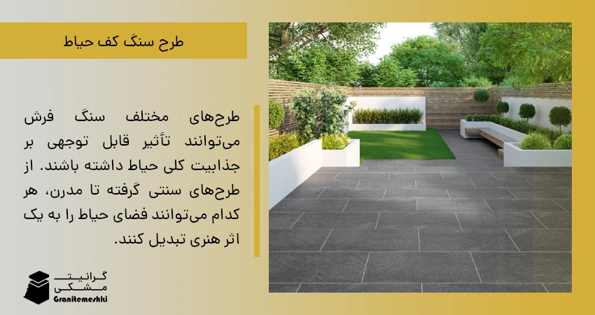 طرح سنگ کف حیاط