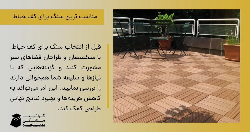 مناسب ترین سنگ برای کف حیاط