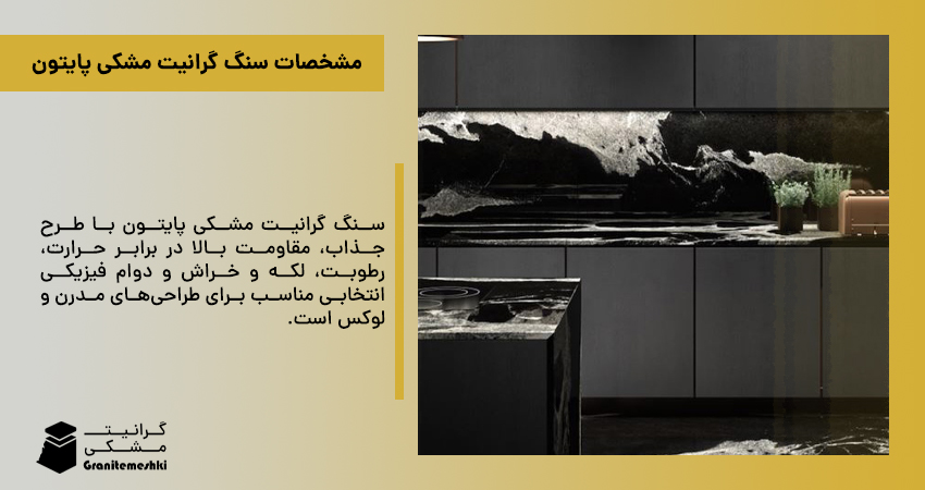 مشخصات سنگ گرانیت مشکی پایتون
