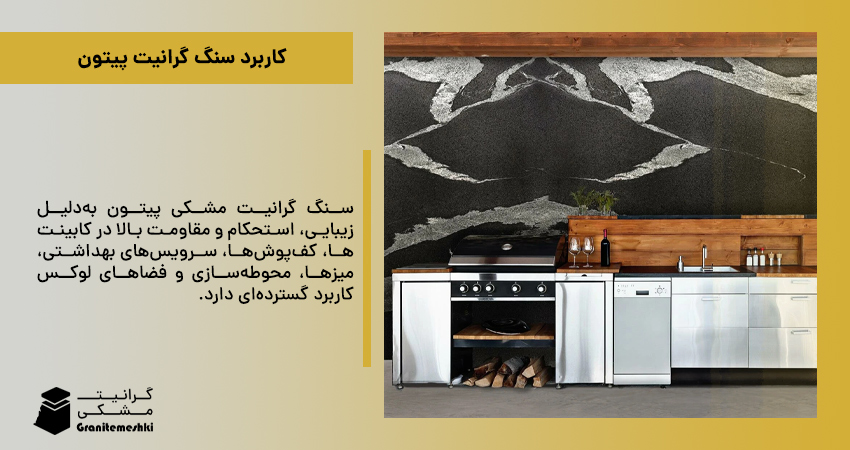 کاربرد سنگ گرانیت پیتون