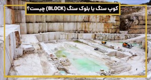 کوپ سنگ یا بلوک سنگ (Block) چیست؟