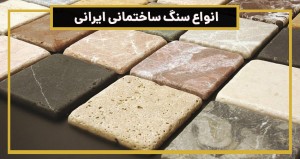 انواع سنگ ساختمانی ایرانی