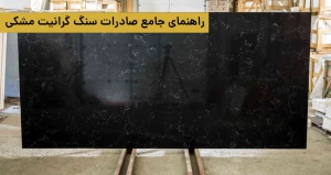 راهنمای جامع صادرات سنگ گرانیت مشکی